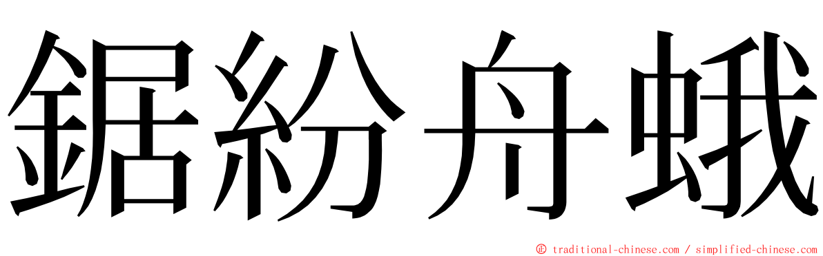 鋸紛舟蛾 ming font