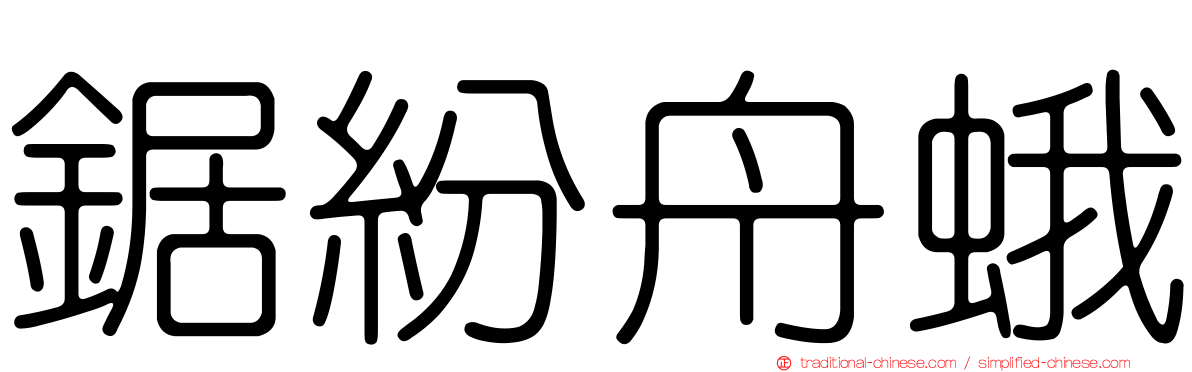 鋸紛舟蛾