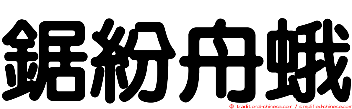 鋸紛舟蛾