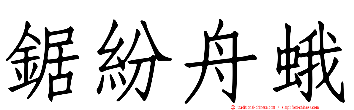 鋸紛舟蛾