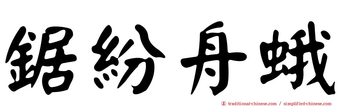 鋸紛舟蛾