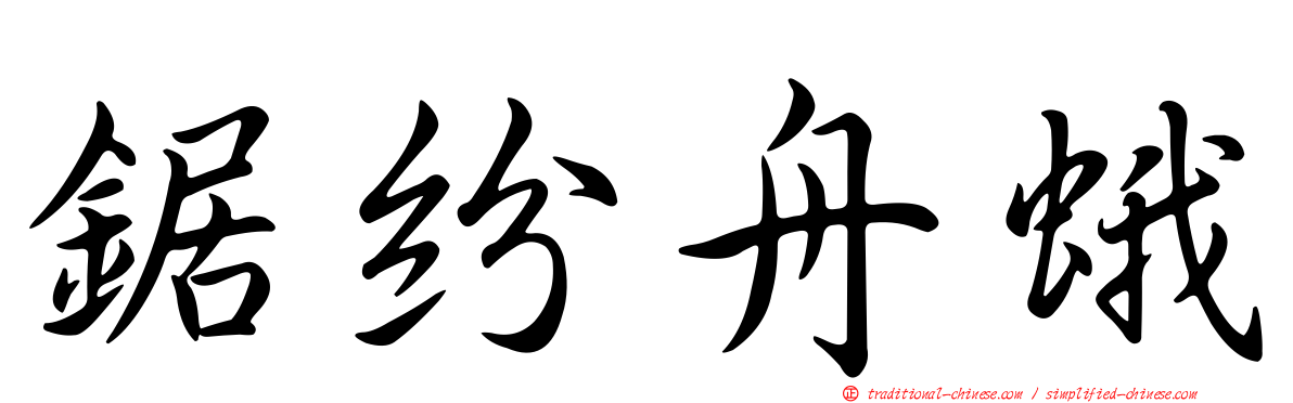 鋸紛舟蛾