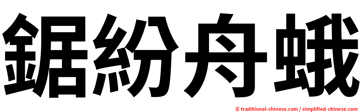 鋸紛舟蛾