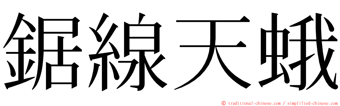 鋸線天蛾 ming font