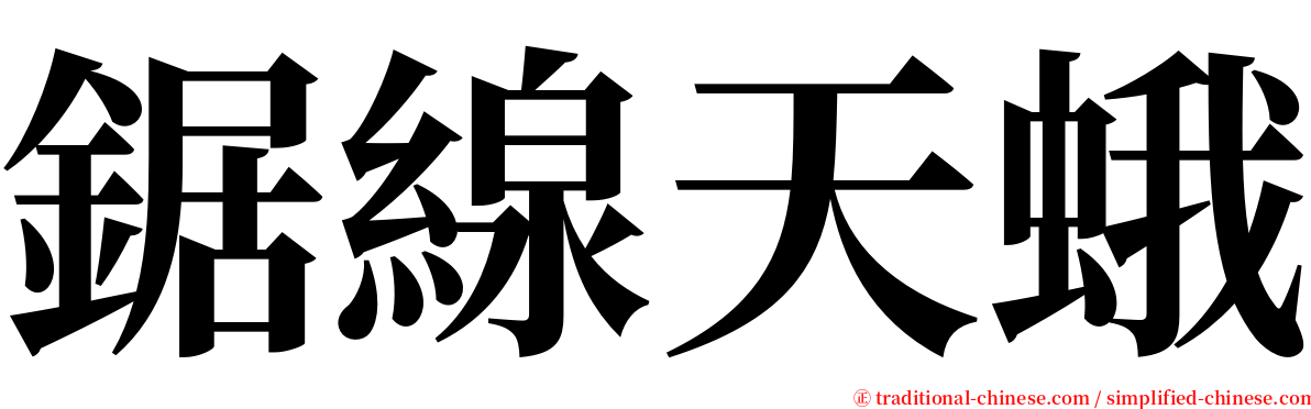 鋸線天蛾 serif font