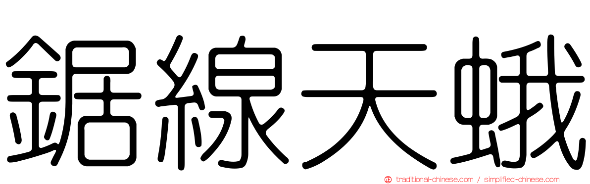 鋸線天蛾