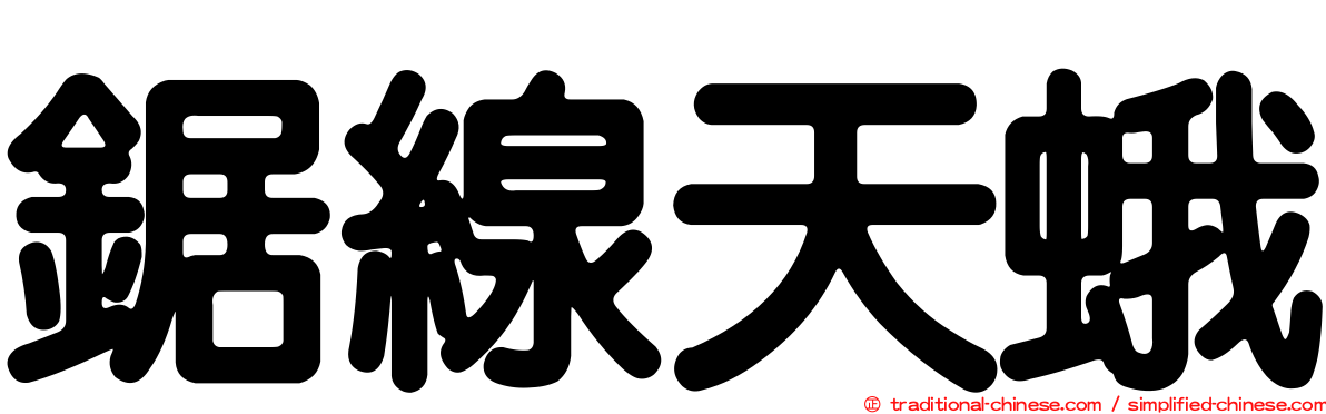 鋸線天蛾