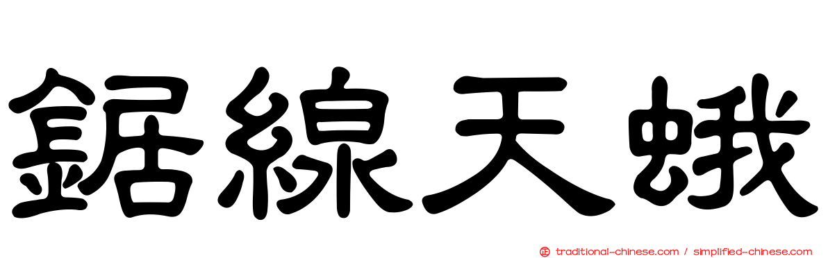 鋸線天蛾