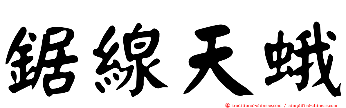 鋸線天蛾