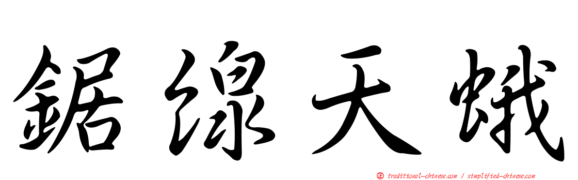 鋸線天蛾