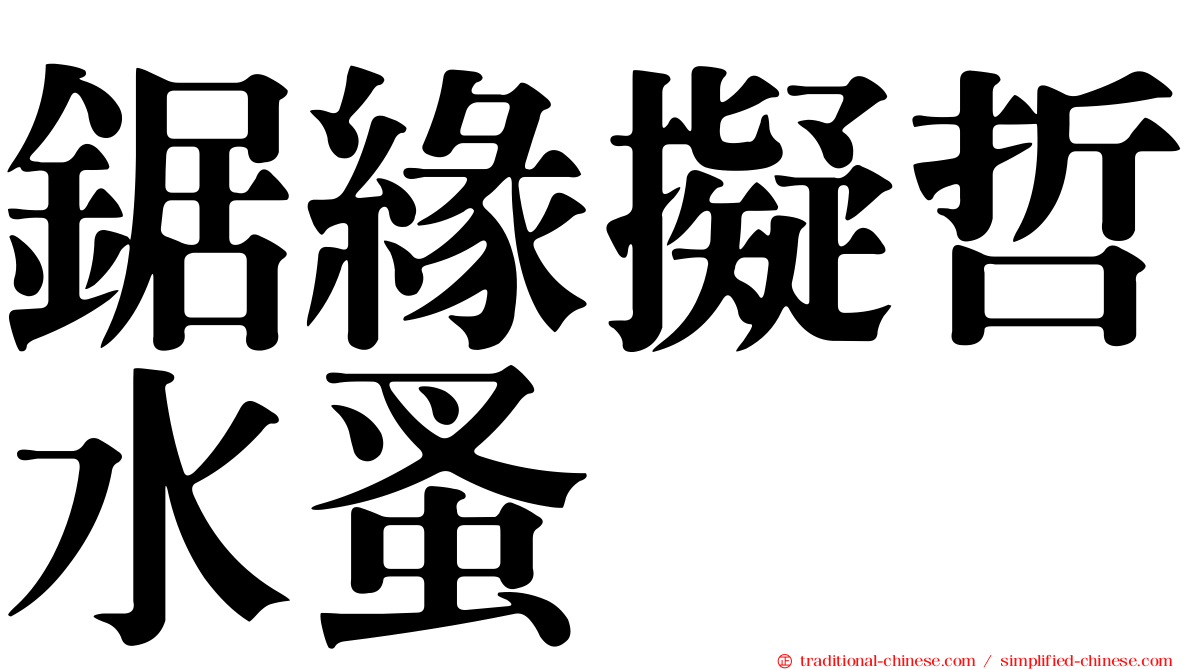 鋸緣擬哲水蚤