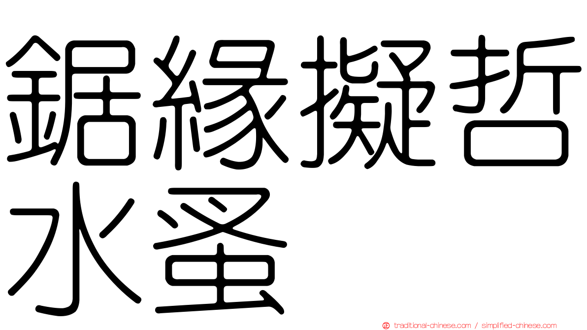 鋸緣擬哲水蚤
