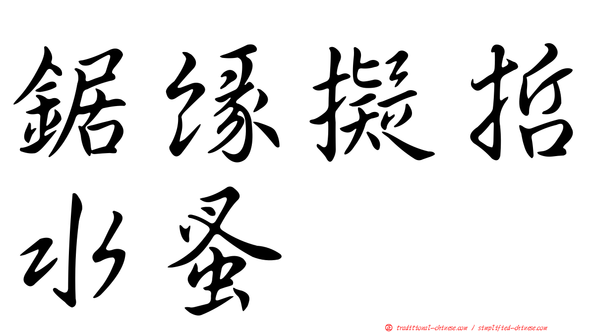 鋸緣擬哲水蚤