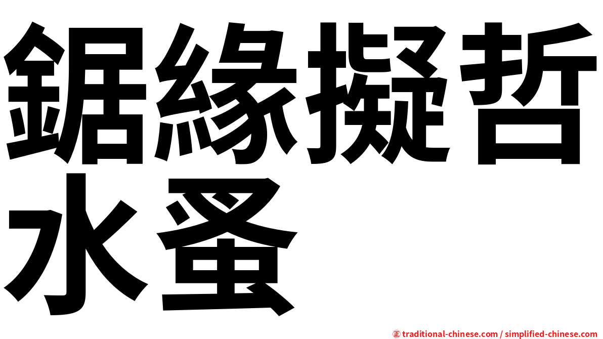 鋸緣擬哲水蚤