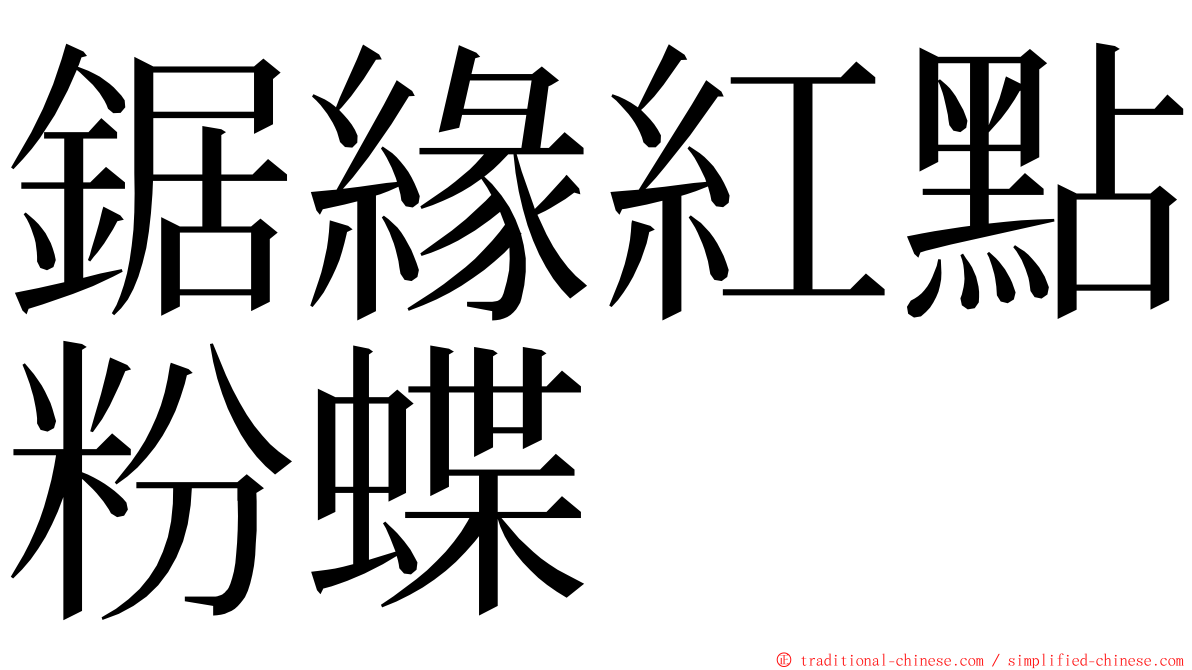 鋸緣紅點粉蝶 ming font