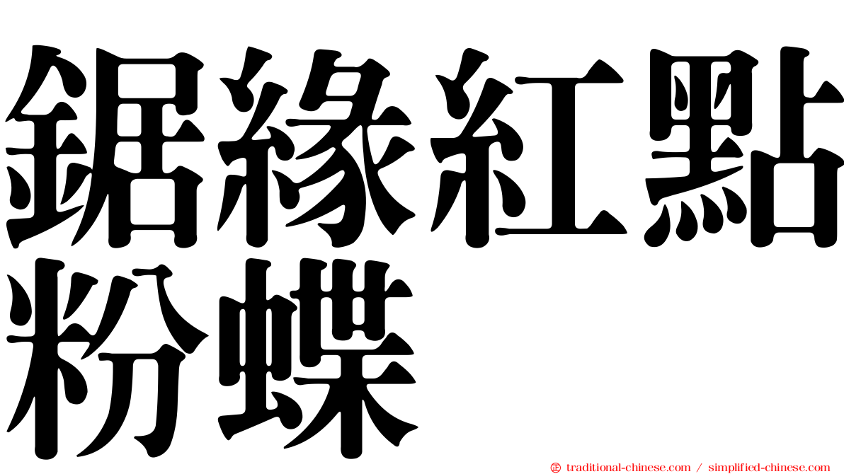鋸緣紅點粉蝶