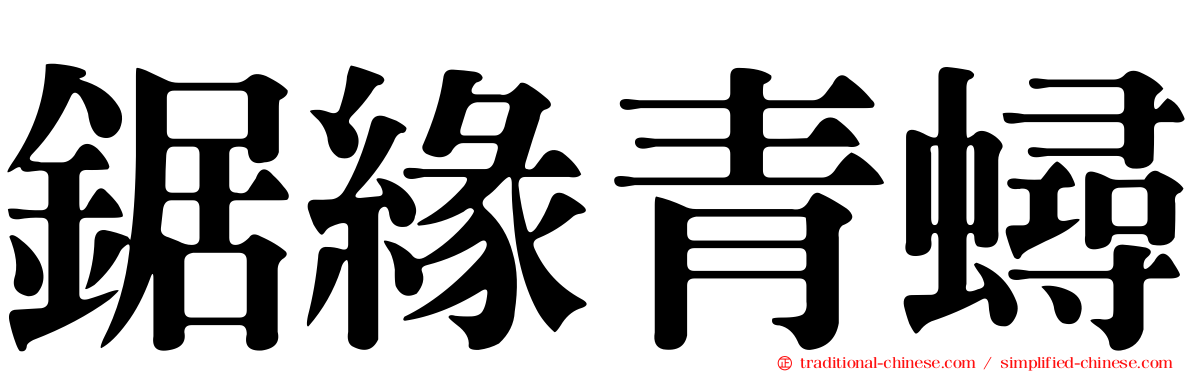 鋸緣青蟳