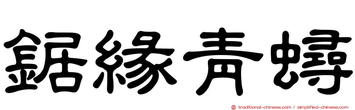 鋸緣青蟳