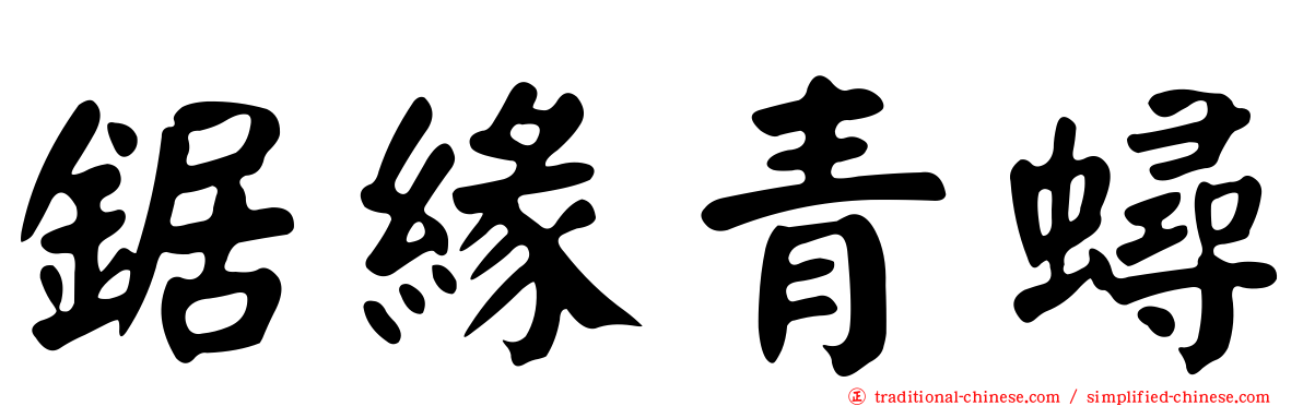 鋸緣青蟳