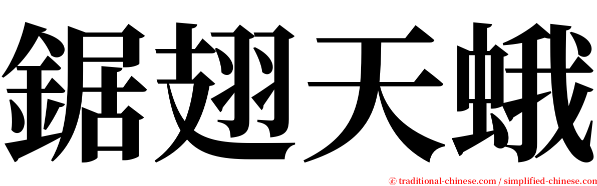 鋸翅天蛾 serif font