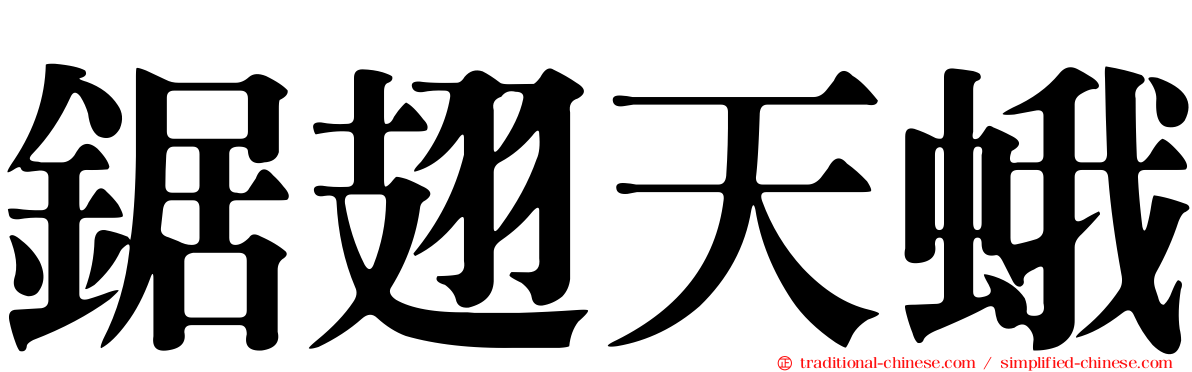 鋸翅天蛾