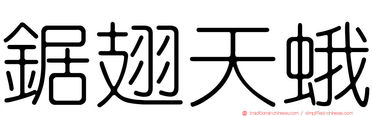 鋸翅天蛾