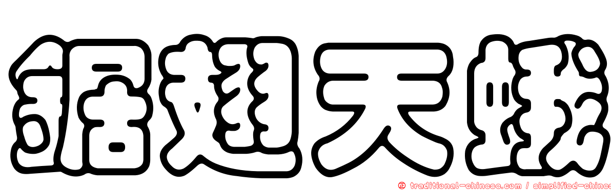 鋸翅天蛾