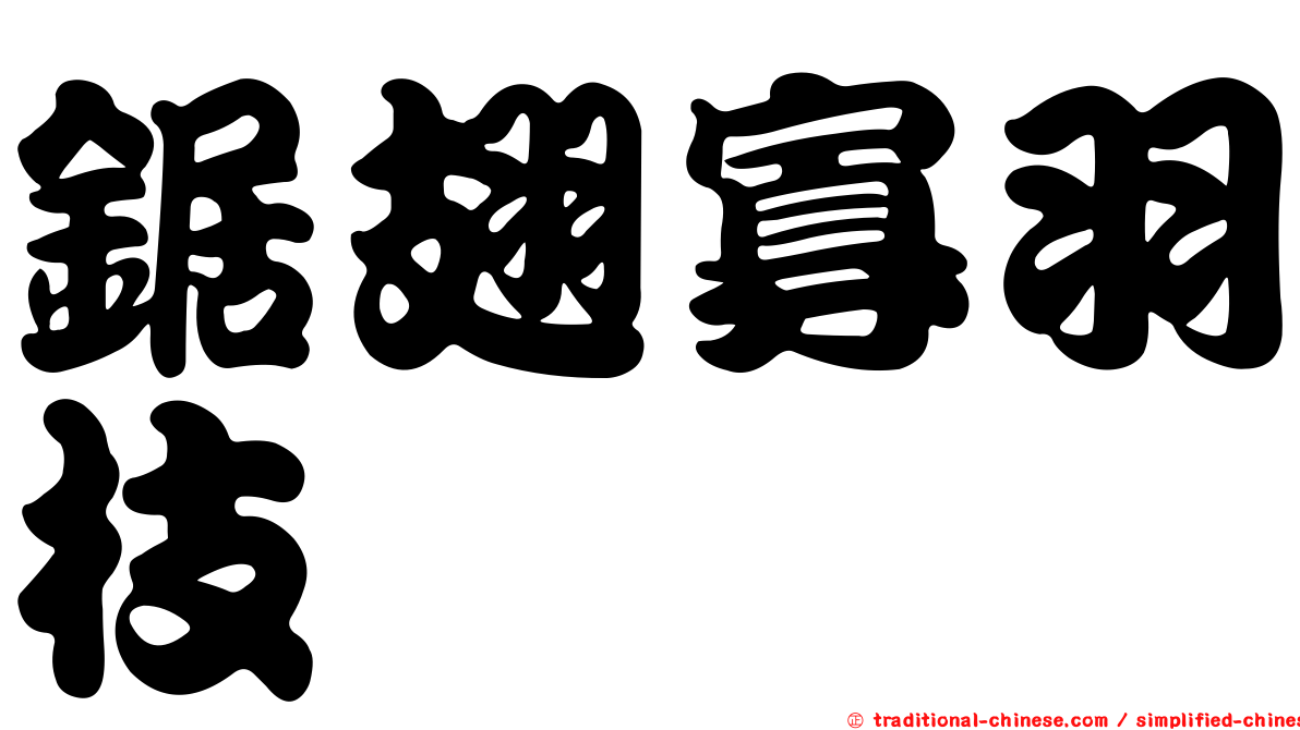 鋸翅寡羽枝