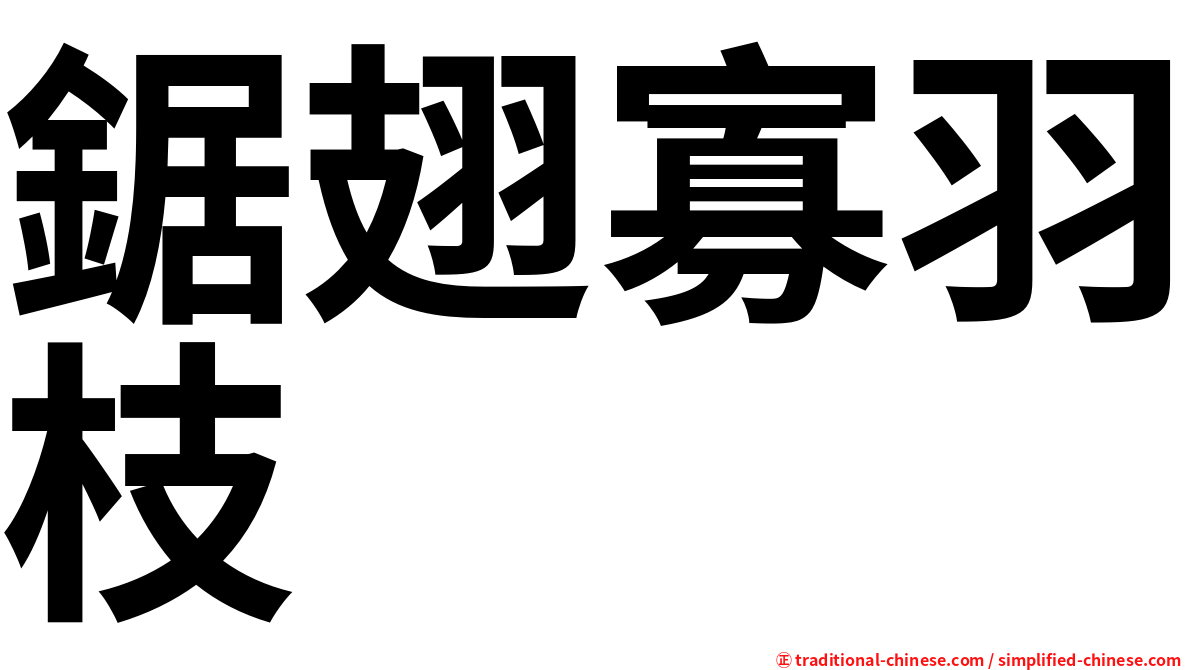 鋸翅寡羽枝