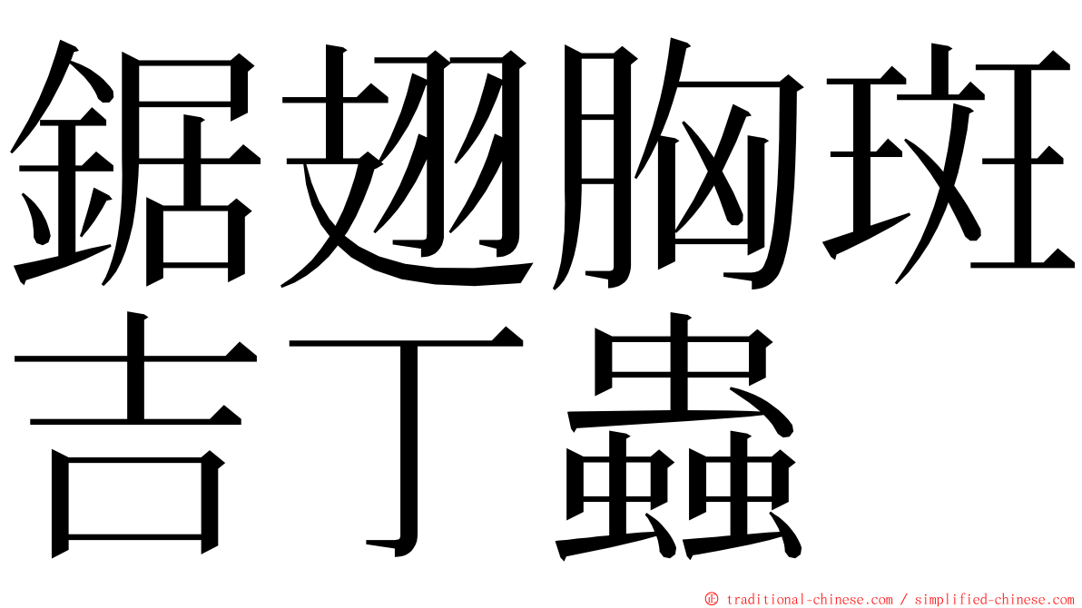 鋸翅胸斑吉丁蟲 ming font