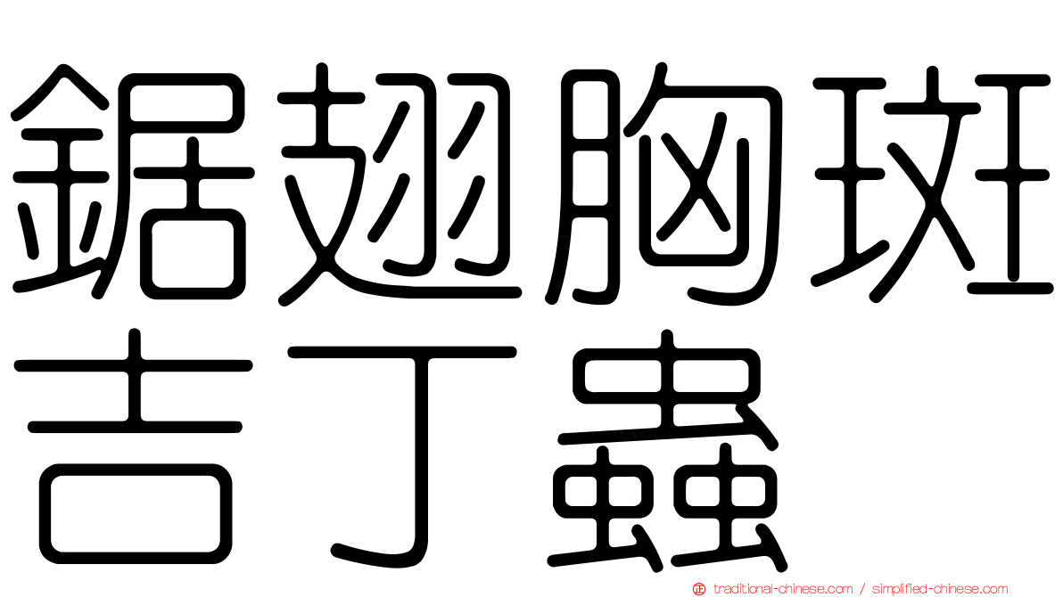 鋸翅胸斑吉丁蟲