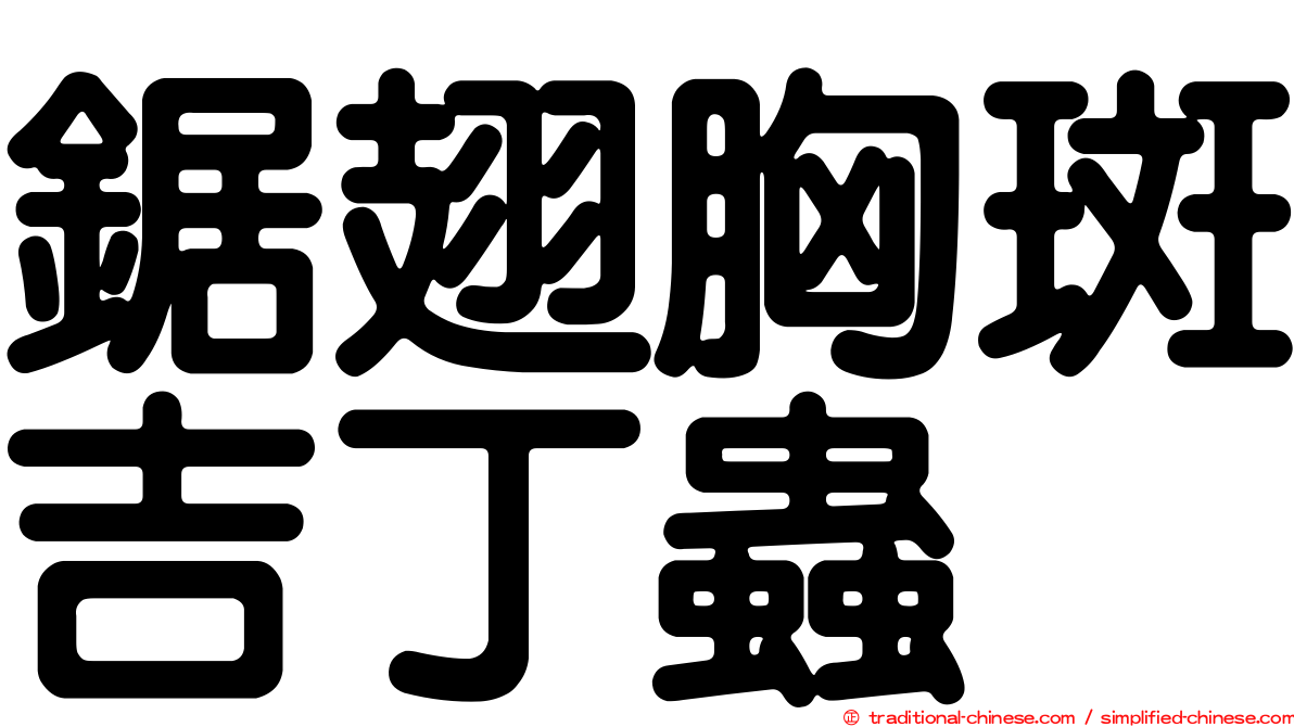 鋸翅胸斑吉丁蟲