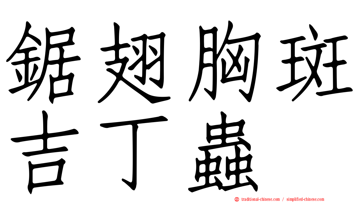 鋸翅胸斑吉丁蟲