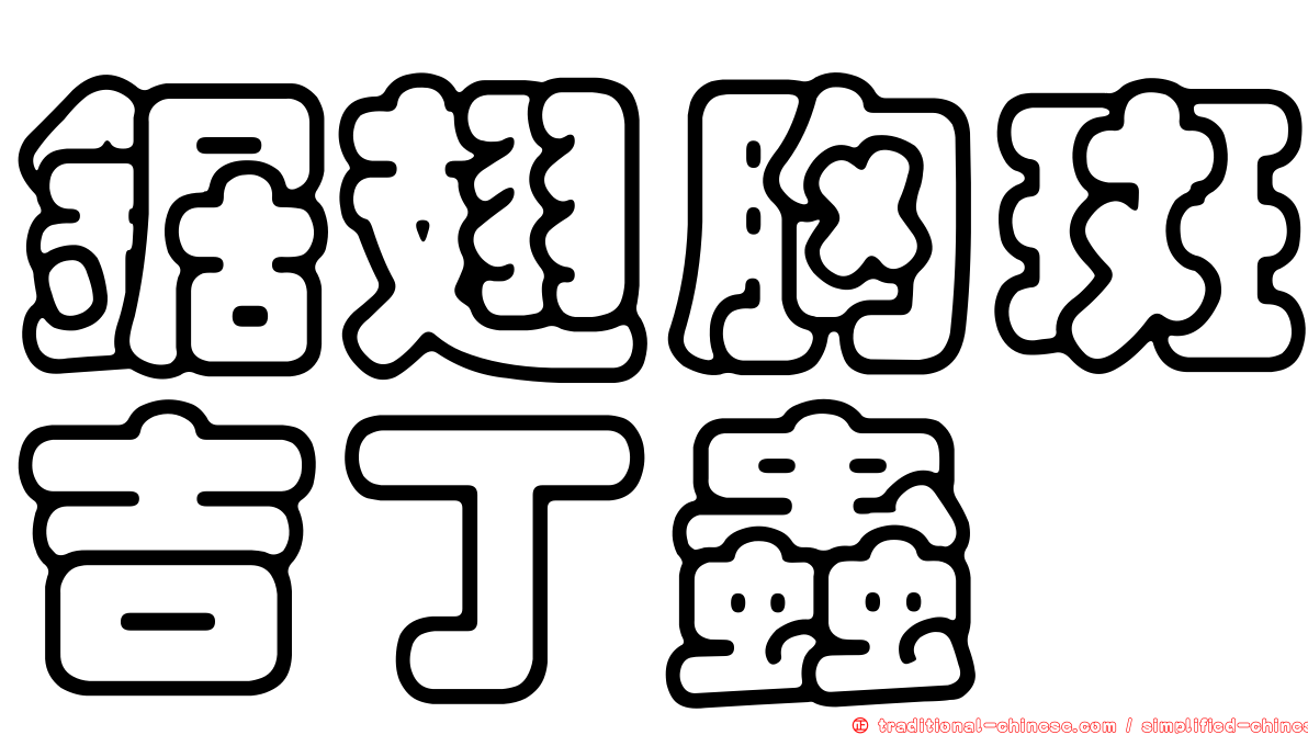 鋸翅胸斑吉丁蟲