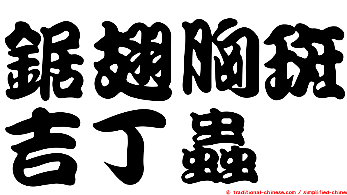 鋸翅胸斑吉丁蟲