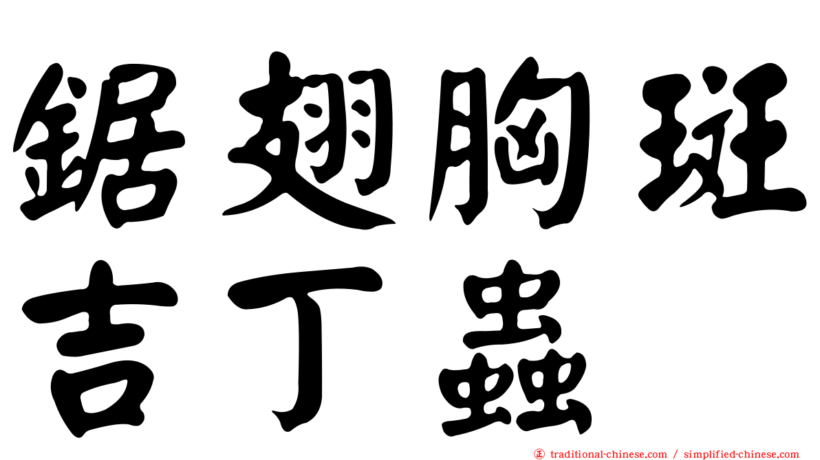 鋸翅胸斑吉丁蟲