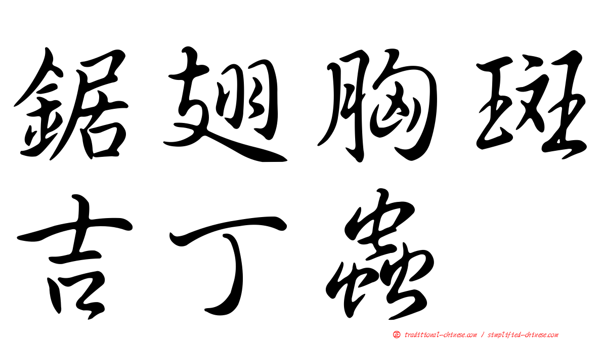 鋸翅胸斑吉丁蟲
