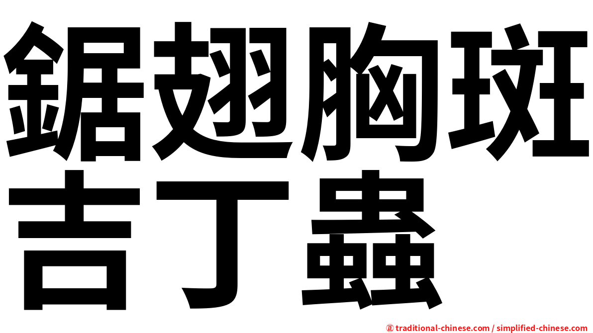 鋸翅胸斑吉丁蟲