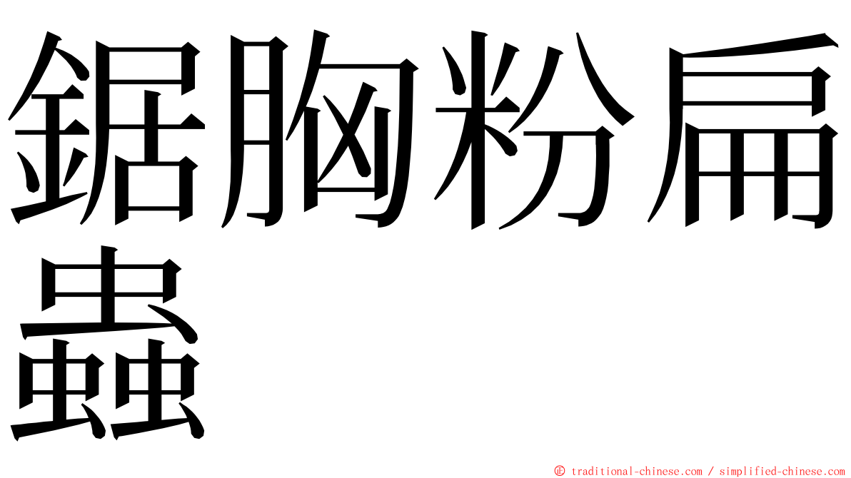 鋸胸粉扁蟲 ming font