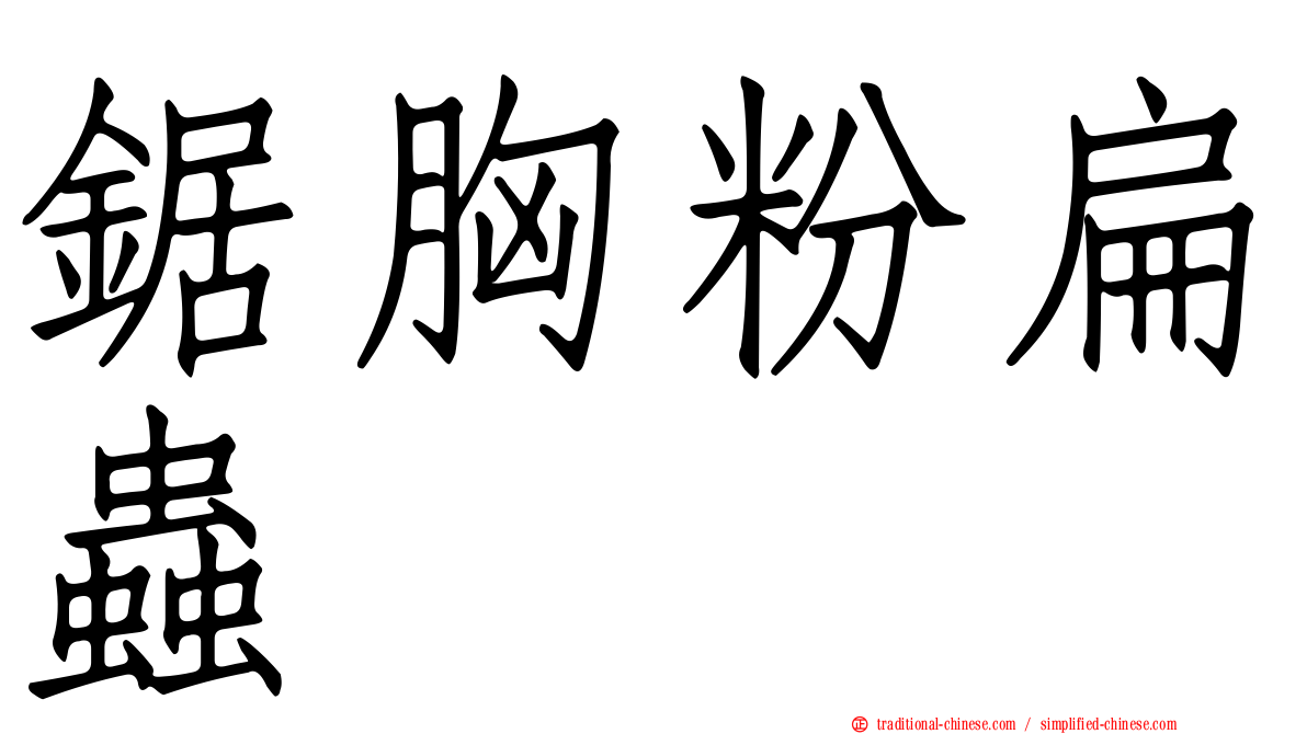 鋸胸粉扁蟲