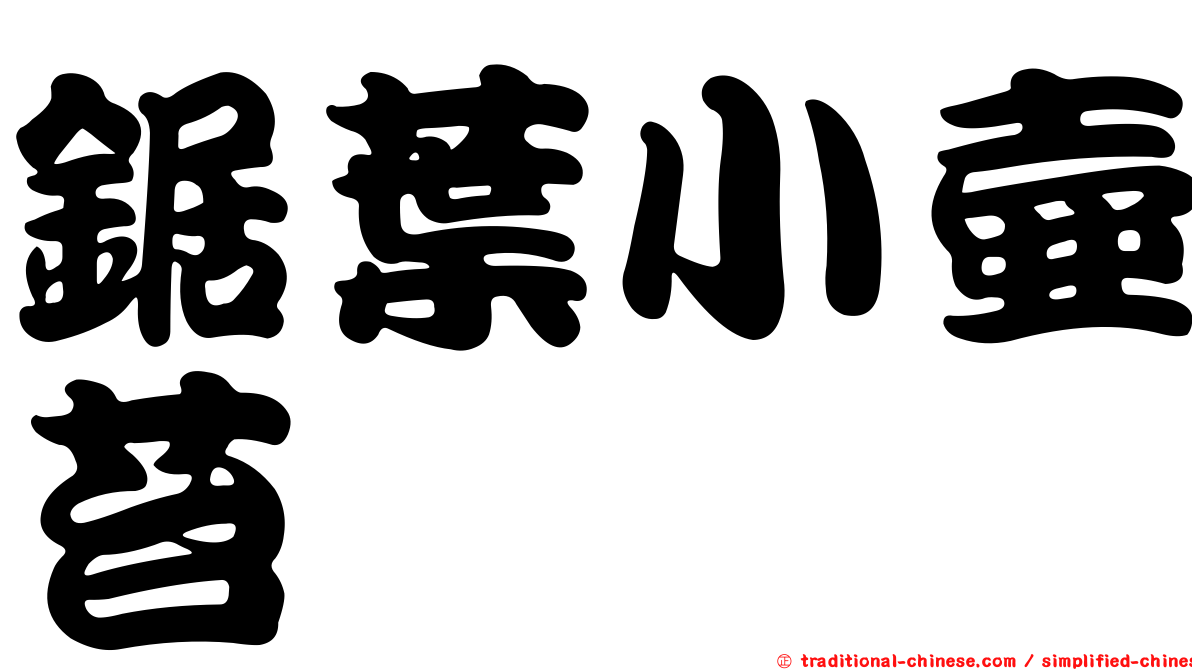 鋸葉小壺苔