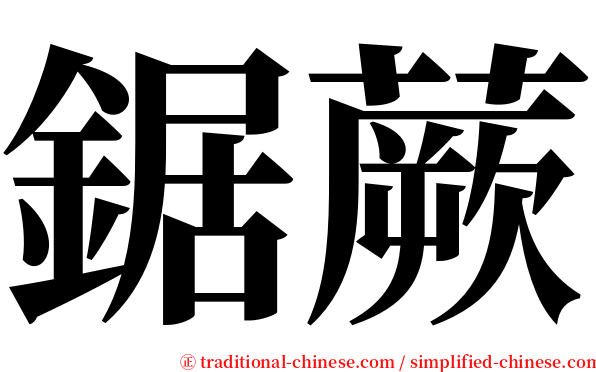 鋸蕨 serif font