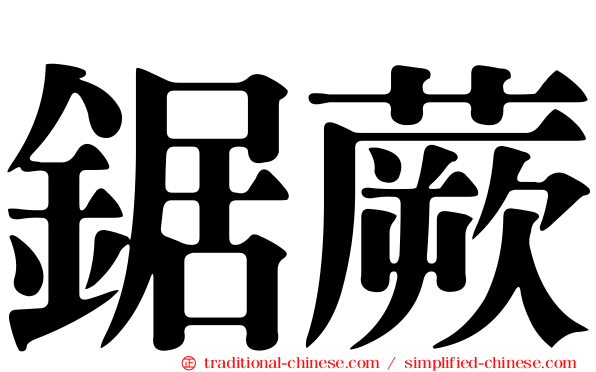 鋸蕨