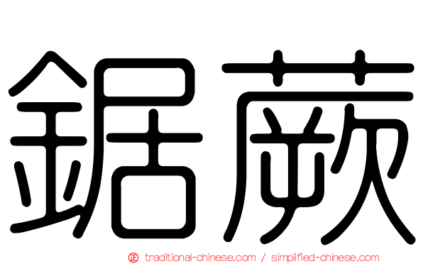 鋸蕨