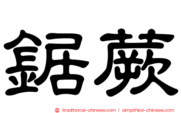 鋸蕨