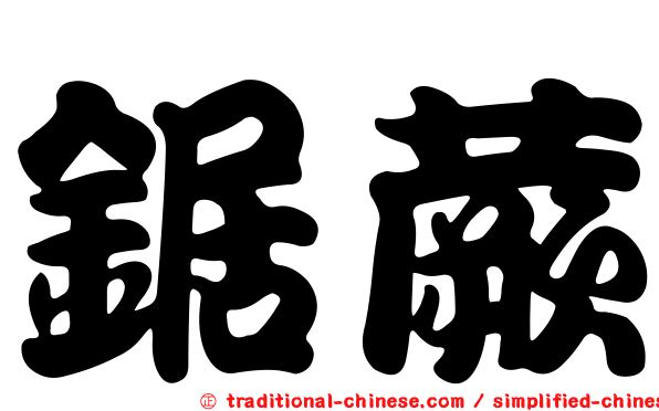 鋸蕨
