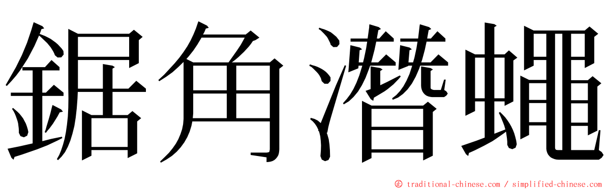 鋸角潛蠅 ming font