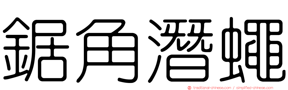 鋸角潛蠅