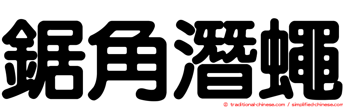 鋸角潛蠅
