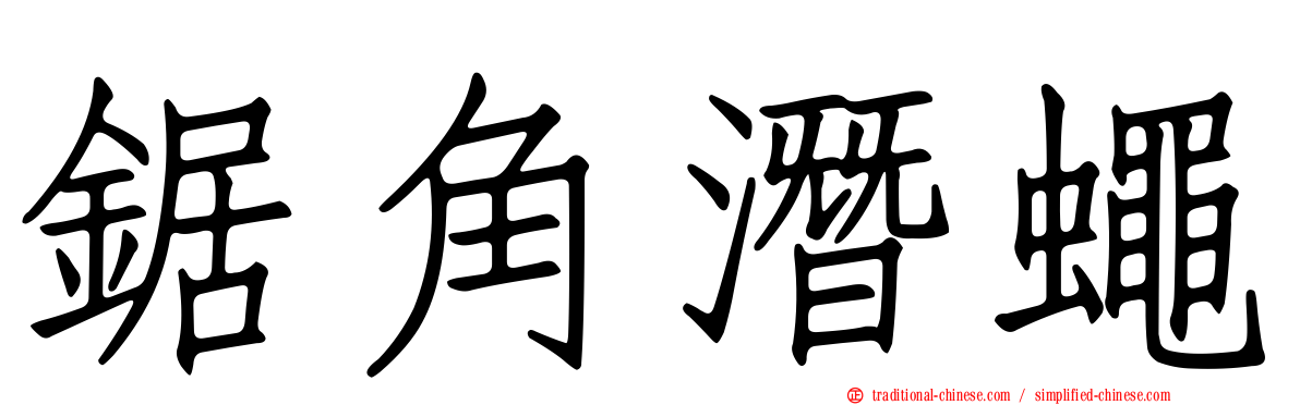 鋸角潛蠅
